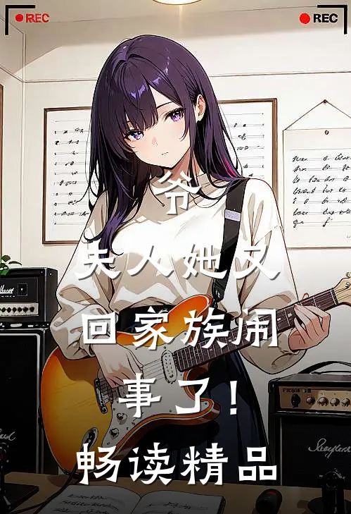 爷，夫人她又回家族闹事了！畅读精品