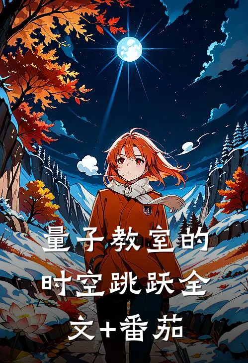 量子教室的时空跳跃全文+番茄