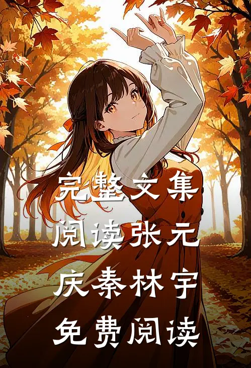 完整文集阅读张元庆秦林宇免费阅读