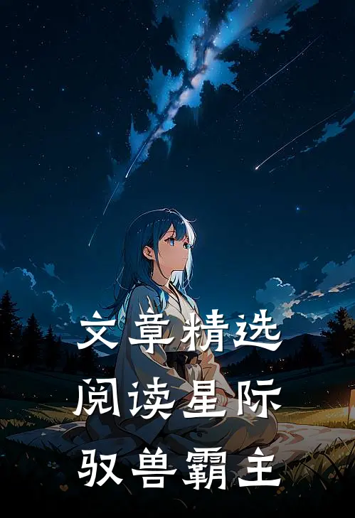文章精选阅读星际驭兽霸主