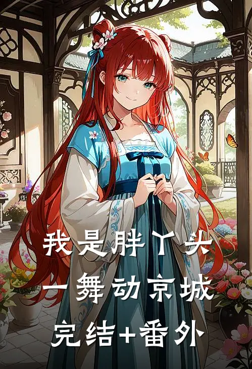 我是胖丫头，一舞动京城完结+番外