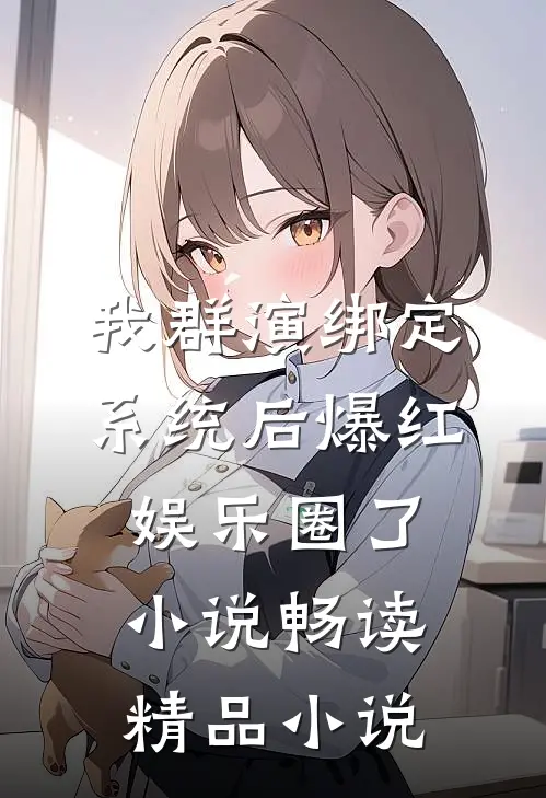 我群演绑定系统后爆红娱乐圈了小说畅读精品小说