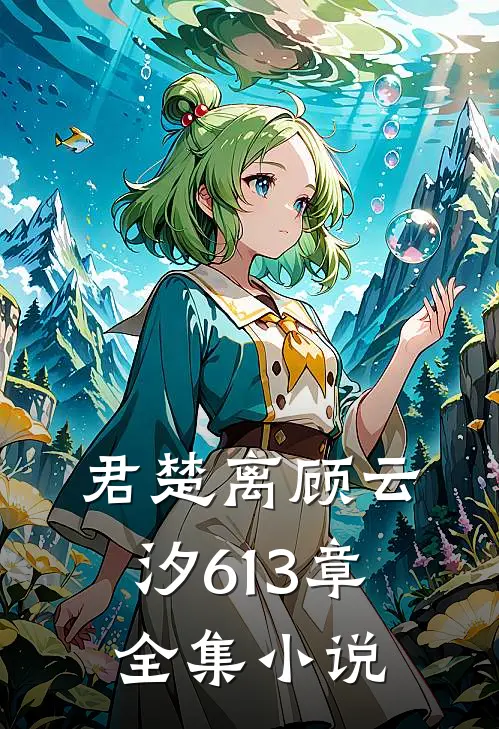 君楚离顾云汐613章全集小说
