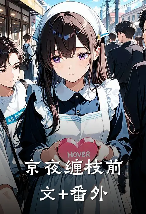 京夜缠枝前文+番外