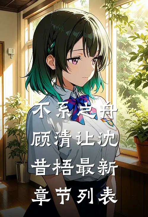 不系之舟顾清让沈昔梧最新章节列表