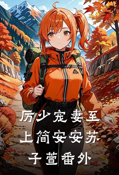 厉少宠妻至上简安安苏子萱 番外