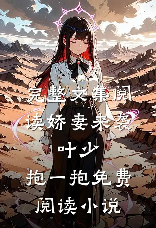 完整文集阅读娇妻来袭:叶少,抱一抱免费阅读小说