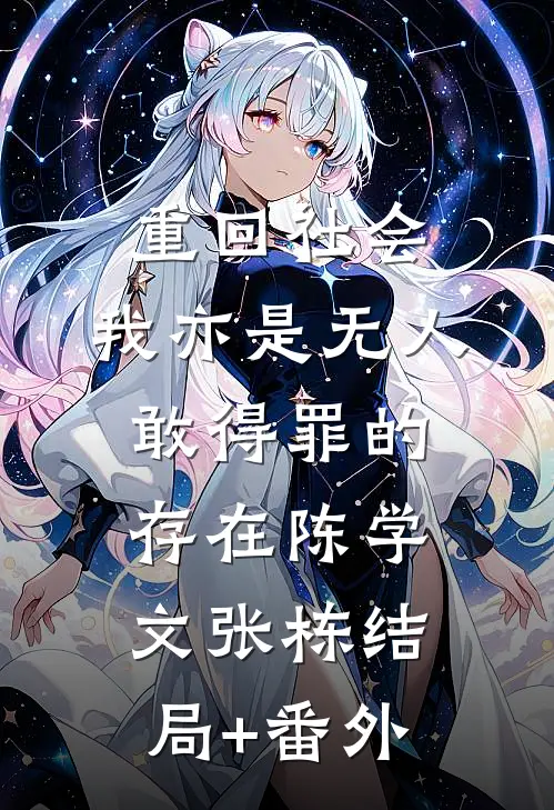 重回社会，我亦是无人敢得罪的存在陈学文张栋结局+番外