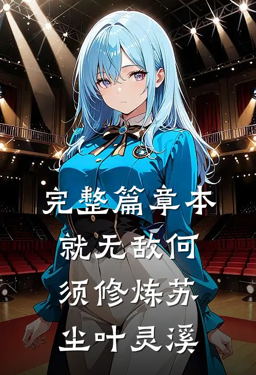 完整篇章本就无敌何须修炼苏尘叶灵溪