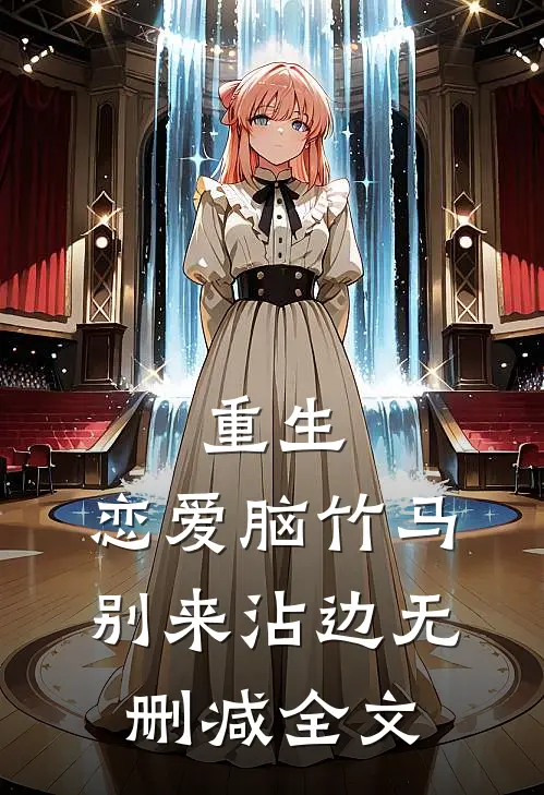 重生：恋爱脑竹马别来沾边无删减全文