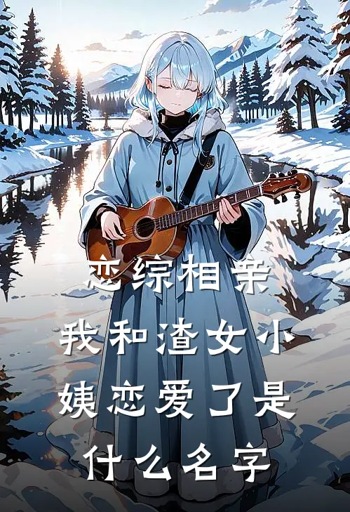 恋综相亲：我和渣女小姨恋爱了是什么名字