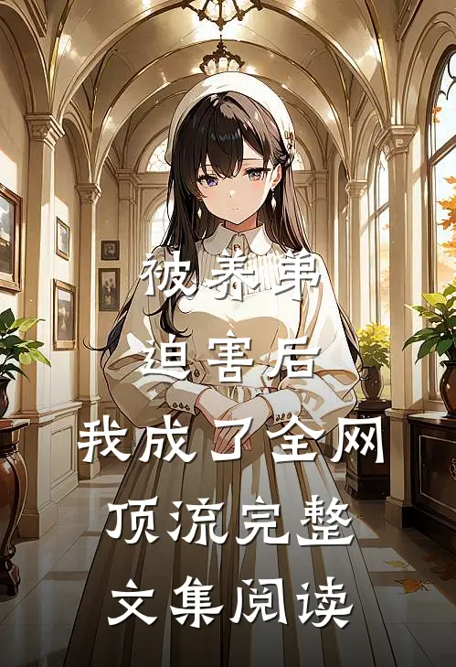 被养弟迫害后，我成了全网顶流完整文集阅读