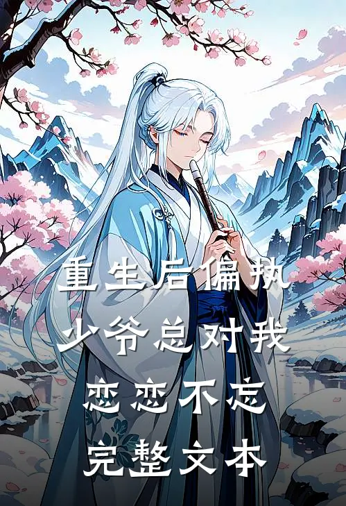 重生后偏执少爷总对我恋恋不忘完整文本