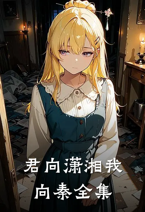 君向潇湘我向秦全集
