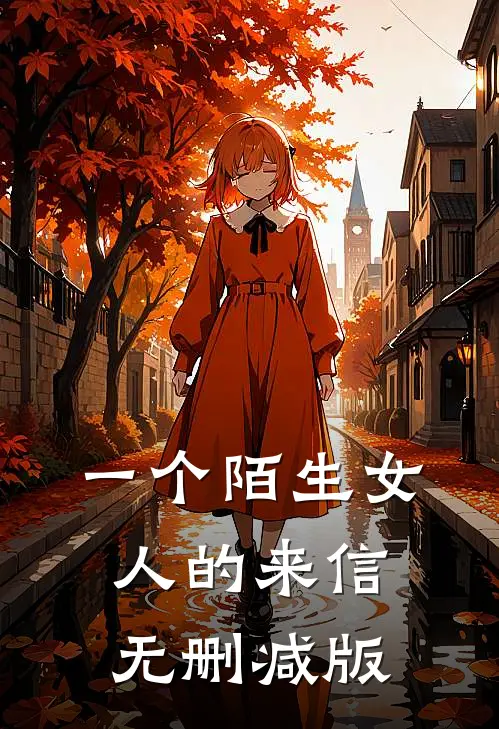一个陌生女人的来信无删减版