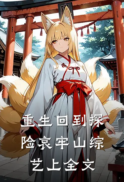 重生回到探险哀牢山综艺上全文