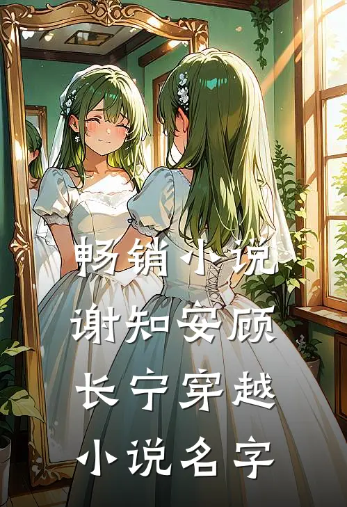 畅销小说谢知安顾长宁穿越小说名字