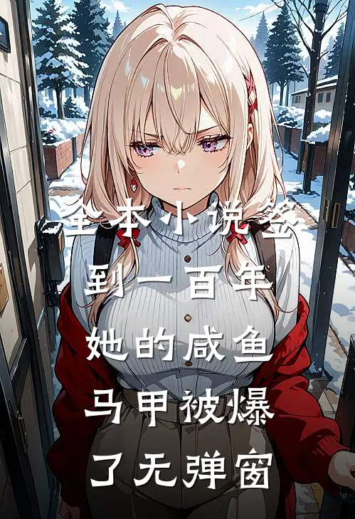 全本小说签到一百年,她的咸鱼马甲被爆了无弹窗
