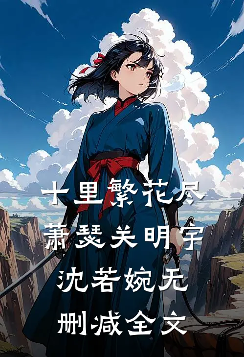 十里繁花尽萧瑟关明宇沈若婉无删减全文