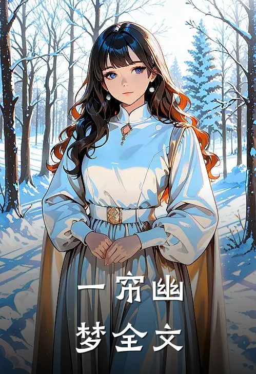 一帘幽梦全文