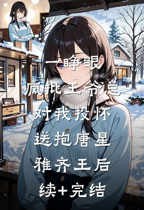 一睁眼，疯批王爷总对我投怀送抱唐星雅齐王后续+完结