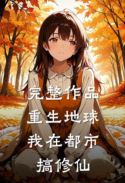 完整作品重生地球：我在都市搞修仙