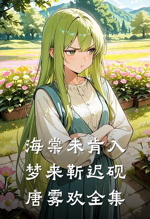 海棠未肯入梦来靳迟砚唐雾欢全集