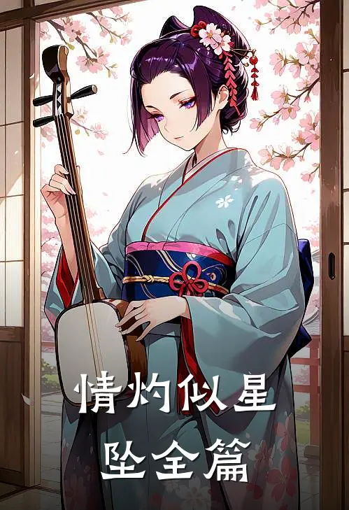 情灼似星坠全篇