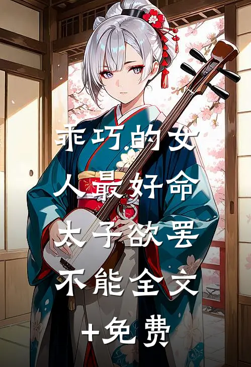 乖巧的女人最好命，太子欲罢不能全文+免费