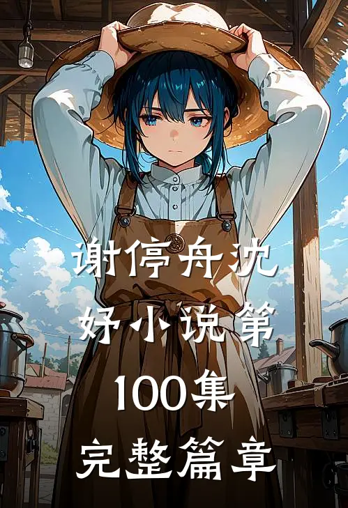 谢停舟沈妤小说第100集完整篇章