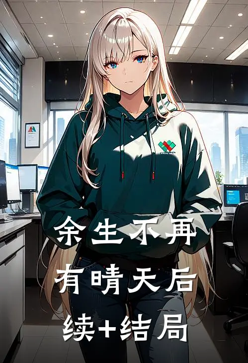 余生不再有晴天后续+结局