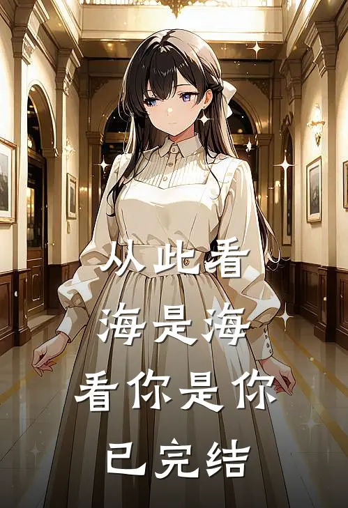 从此看海是海，看你是你已完结