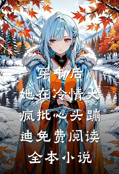 穿书后,她在冷情大疯批心头蹦迪免费阅读全本小说