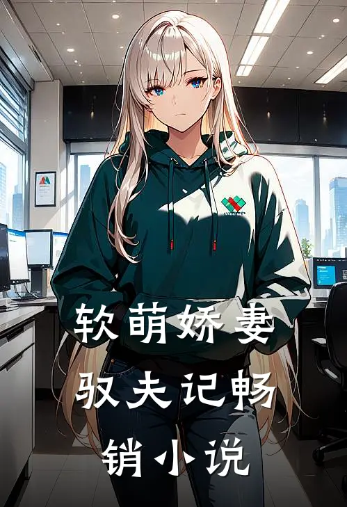 软萌娇妻驭夫记畅销小说