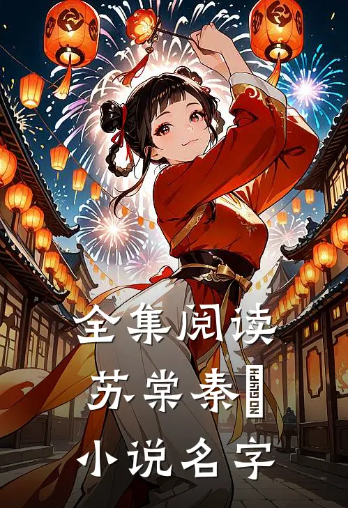 全集阅读苏棠秦峫小说名字