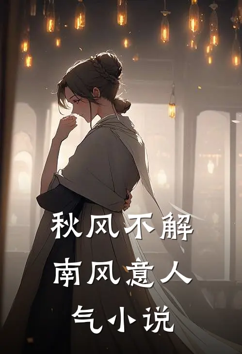 秋风不解南风意人气小说