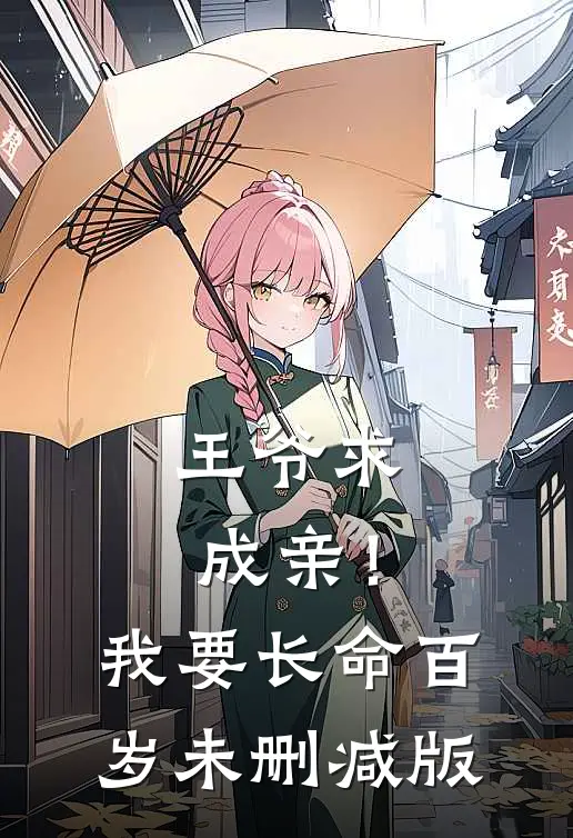 王爷求成亲！我要长命百岁未删减版