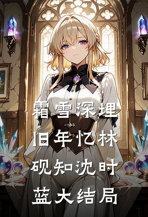 霜雪深埋旧年忆林砚知沈时蓝大结局