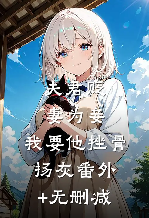 夫君贬妻为妾，我要他挫骨扬灰番外+无删减