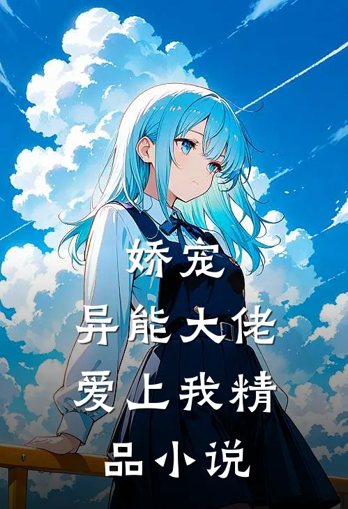 娇宠：异能大佬爱上我精品小说