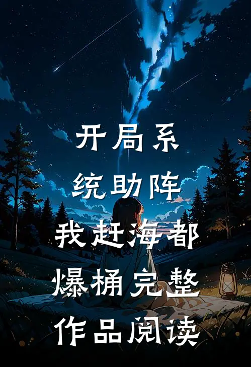开局系统助阵，我赶海都爆桶完整作品阅读