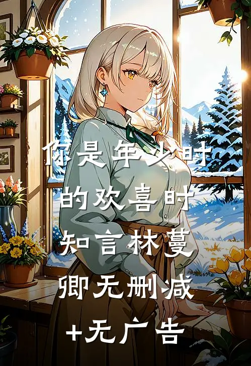 你是年少时的欢喜时知言林蔓卿无删减+无广告