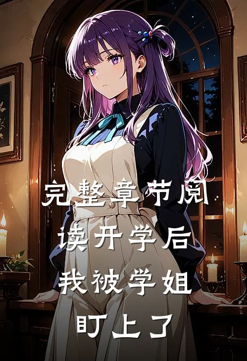 完整章节阅读开学后，我被学姐盯上了