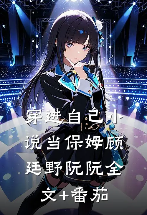 穿进自己小说当保姆顾廷野阮阮全文+番茄