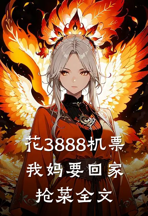 花3888机票，我妈要回家抢菜全文