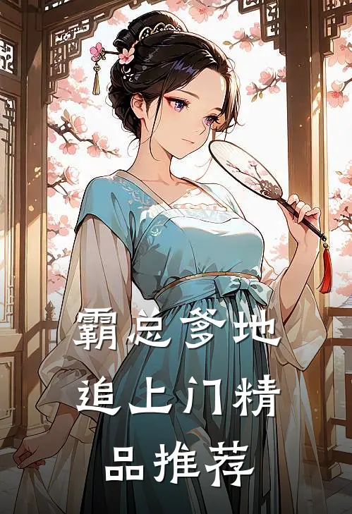 霸总爹地追上门精品推荐