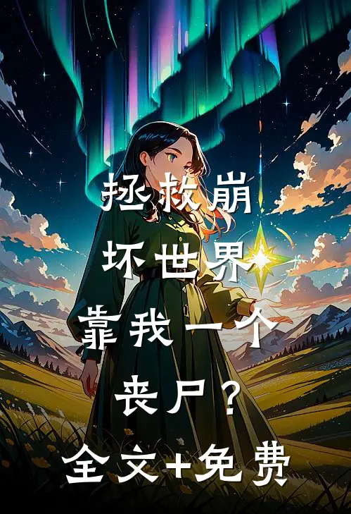 拯救崩坏世界，靠我一个丧尸？全文+免费