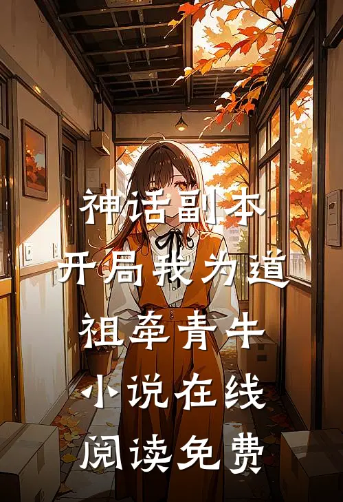神话副本：开局我为道祖牵青牛小说在线阅读免费