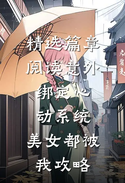 精选篇章阅读意外绑定心动系统，美女都被我攻略