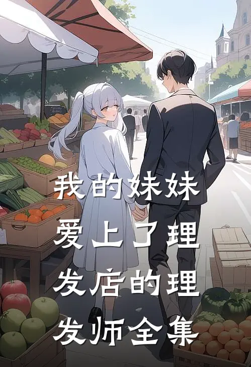 我的妹妹爱上了理发店的理发师 全集